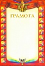Купить Грамота ГР-53
