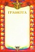 Купить Грамота ГР-53