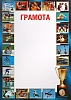 Грамота ГР-21