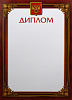 Диплом Д-5