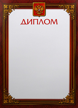 Купить Диплом Д-5