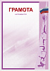 Грамота ГР-48