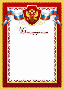 Купить Благодарность БЛ-2
