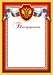 Купить Благодарность БЛ-2