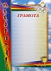 Грамота ГР-23