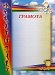 Купить Грамота ГР-23