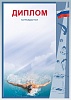 Диплом Д-4