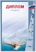 Купить Диплом Д-4