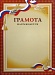 Купить Грамота ГР-1
