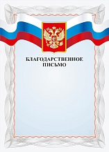 Купить Благодарственное БП-2