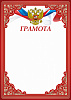 Грамота ГР-65
