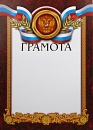 Купить Грамота ГР-19