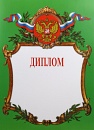 Купить Диплом Д-2