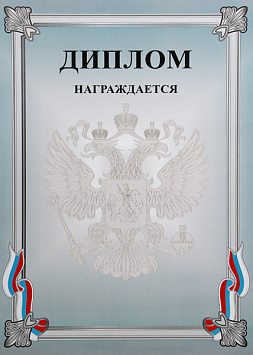 Купить Диплом Д-7