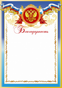 Купить Благодарность БЛ-1
