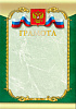 Грамота ГР-16