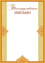 Купить Благодарственное БП-4