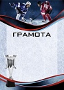 Купить Грамота ГР-57