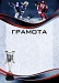Купить Грамота ГР-57