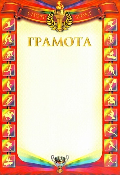 Купить Грамота ГР-53