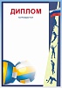 Диплом Д-11