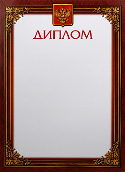 Купить Диплом Д-5