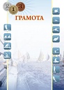 Купить Грамота ГР-58