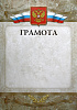 Грамота ГР-8