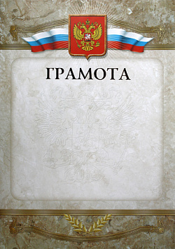Купить Грамота ГР-8