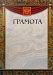 Купить Грамота ГР-9